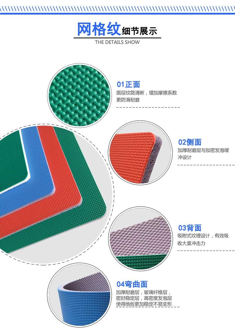 PVC運動地板網(wǎng)格紋系列產(chǎn)品細(xì)節(jié)展示