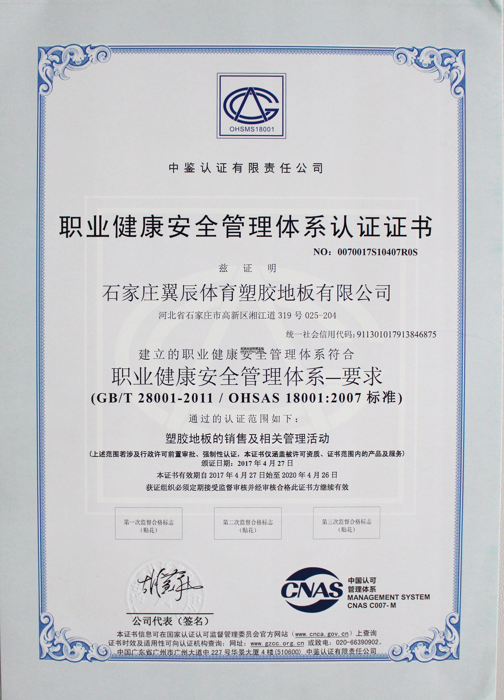 PVC地板-職業健康安全管理體系認證證書